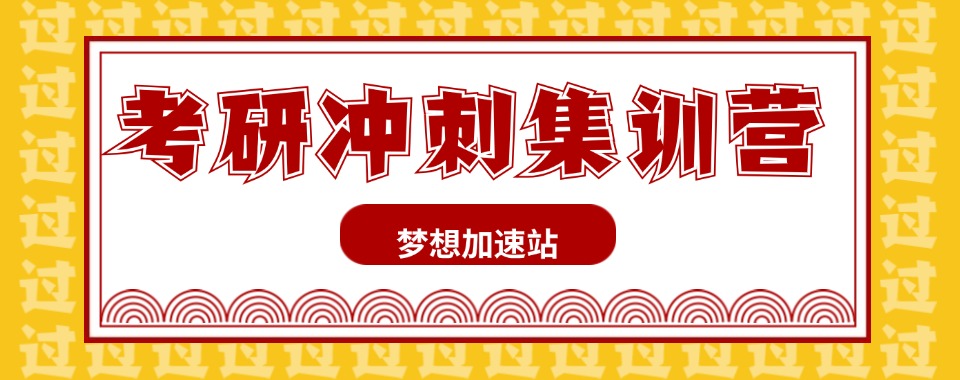 排名前十!浙江杭州公认六大不错的考研机构排名名单汇总公布